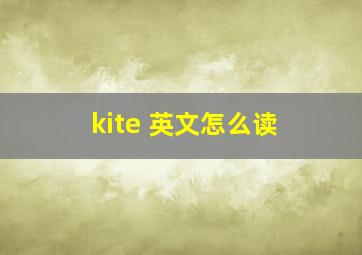 kite 英文怎么读